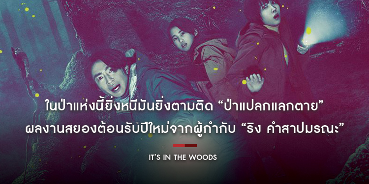 ในป่าแห่งนี้ยิ่งหนีมันยิ่งตามติด “It’s in the Woods ป่าแปลกแลกตาย” ผลงานสยองต้อนรับปีใหม่จากผู้กำกับ “ริง คำสาปมรณะ”